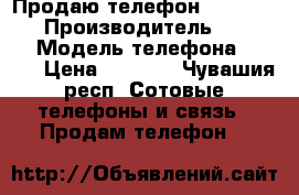 Продаю телефон lenovo s850 › Производитель ­ Lenovo › Модель телефона ­ S850 › Цена ­ 5 800 - Чувашия респ. Сотовые телефоны и связь » Продам телефон   